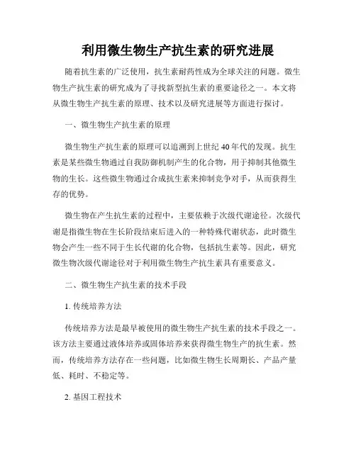 利用微生物生产抗生素的研究进展