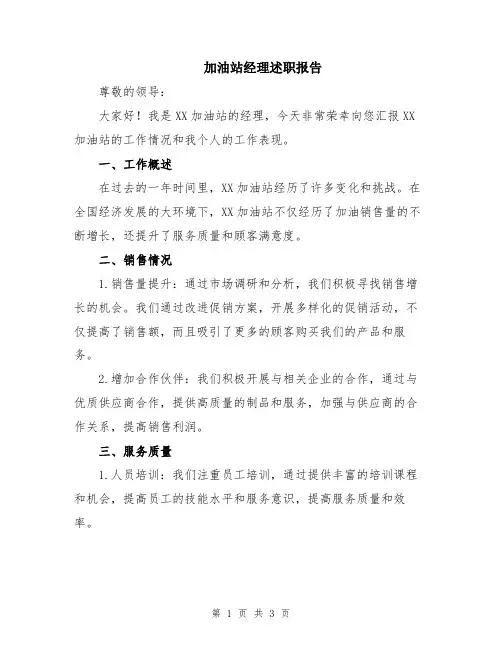 加油站经理述职报告