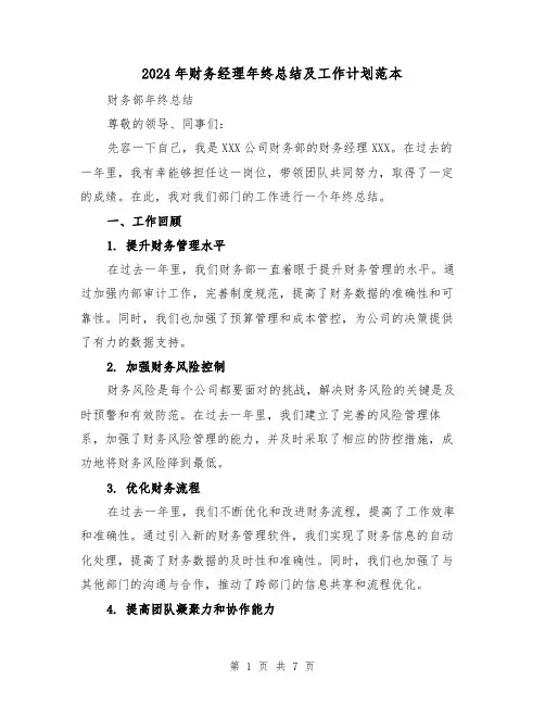 2024年财务经理年终总结及工作计划范本(二篇)