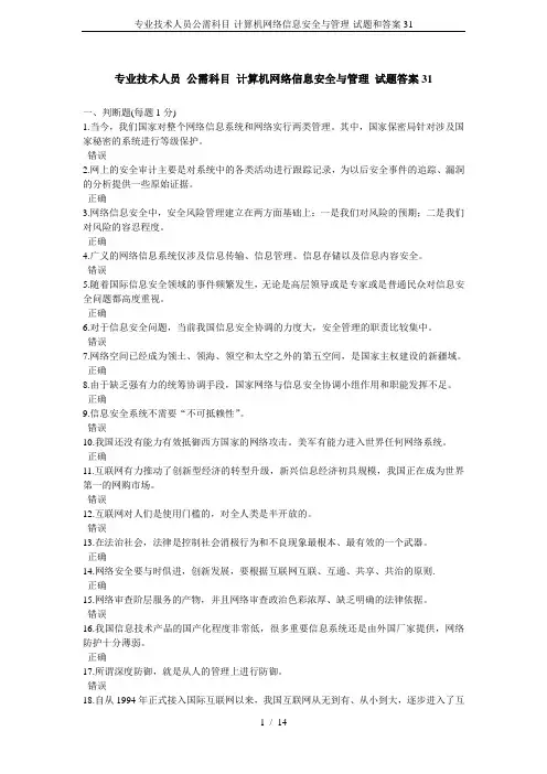 专业技术人员公需科目-计算机网络信息安全与管理-试题和答案31