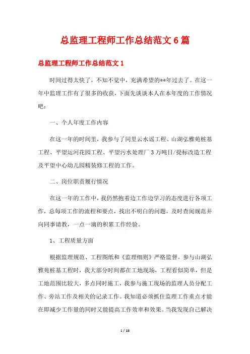 总监理工程师工作总结范文6篇