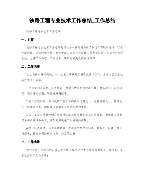 铁路工程专业技术工作总结_工作总结