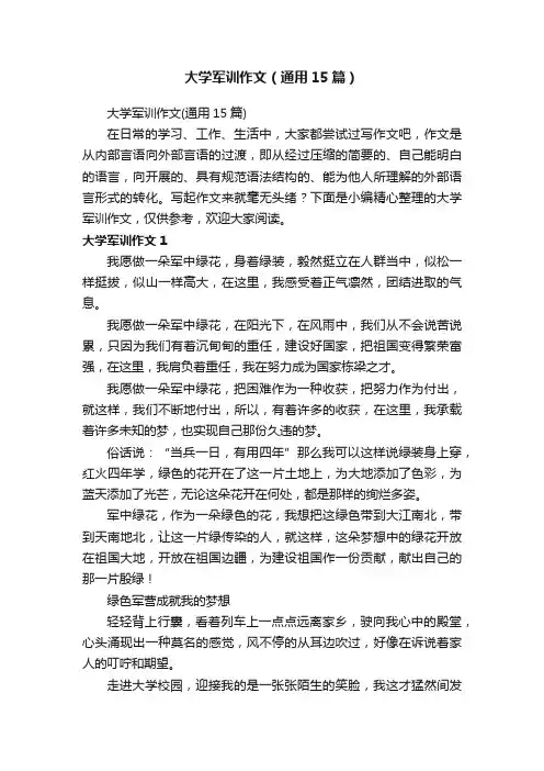 大学军训作文（通用15篇）