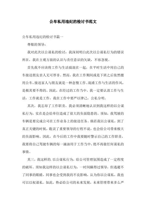 公车私用违纪的检讨书范文