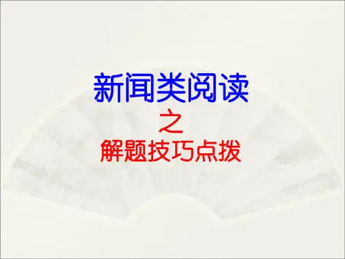 实用类文本阅读之新闻(含访谈)