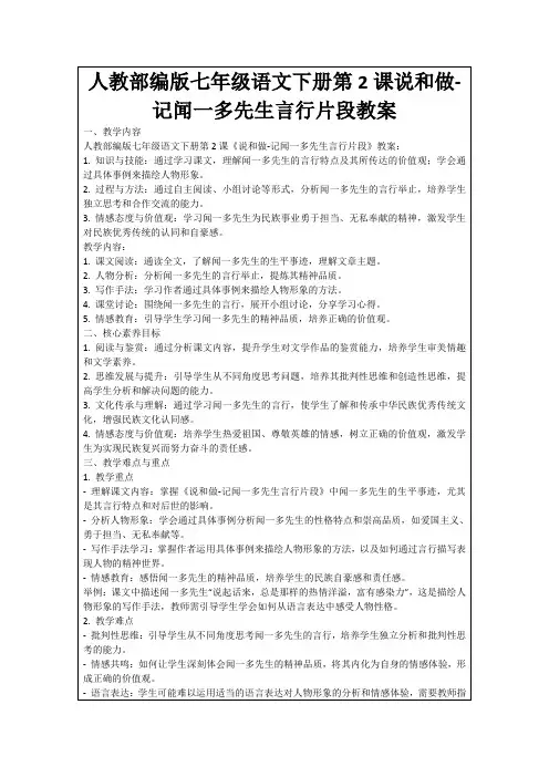 人教部编版七年级语文下册第2课说和做-记闻一多先生言行片段教案