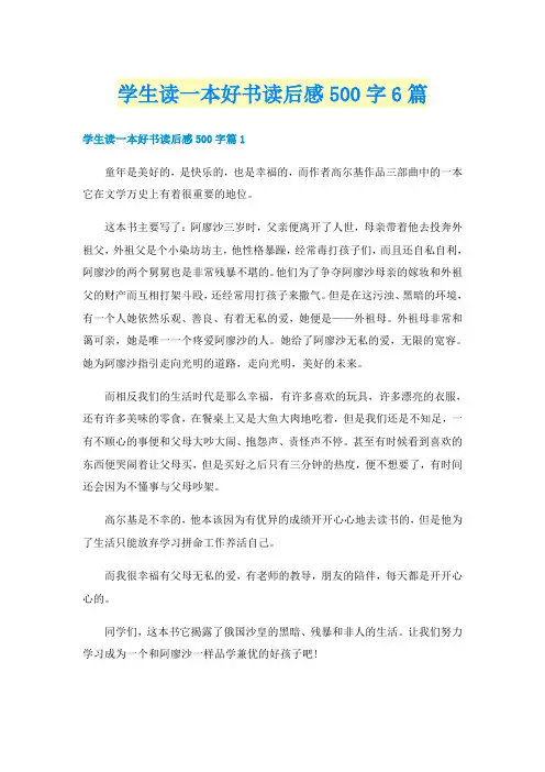 学生读一本好书读后感500字6篇