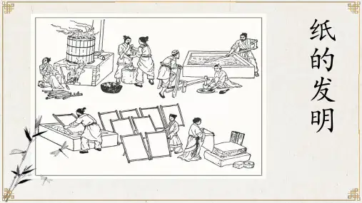 10.《纸的发明》课件(共23张PPT)