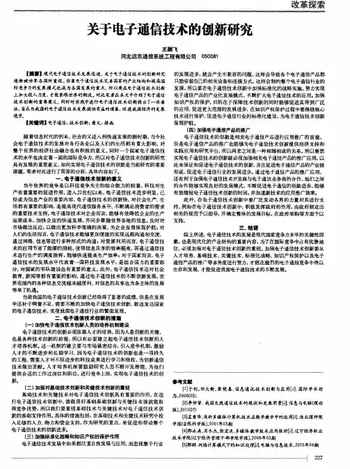 关于电子通信技术的创新研究