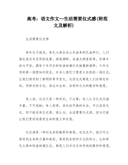 高考：语文作文--生活需要仪式感(附范文及解析)