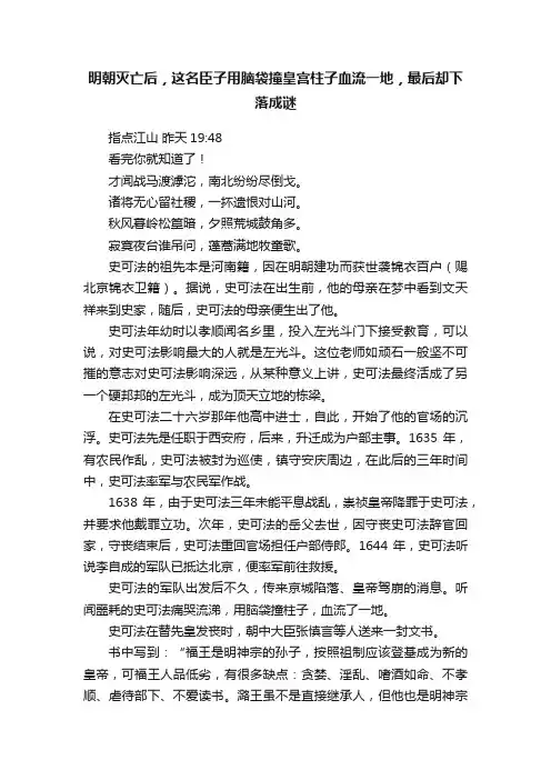 明朝灭亡后，这名臣子用脑袋撞皇宫柱子血流一地，最后却下落成谜