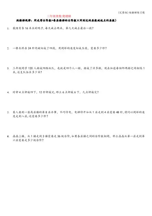 (完整版)爬楼梯练习题
