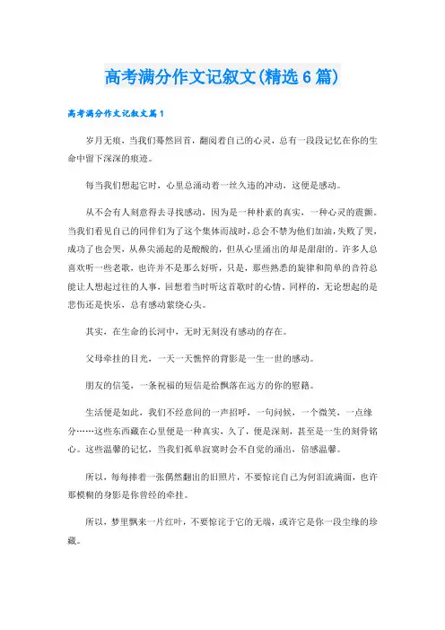 高考满分作文记叙文(精选6篇)