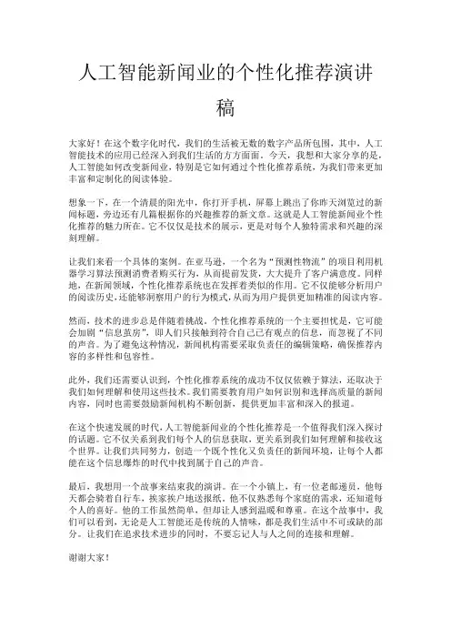 人工智能新闻业的个性化推荐演讲稿