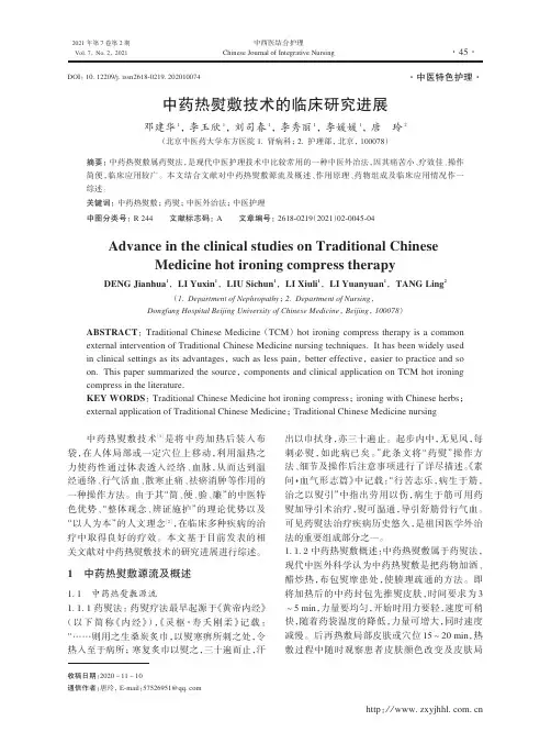 中药热熨敷技术的临床研究进展 