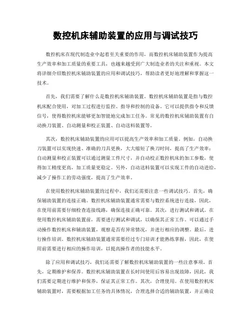 数控机床辅助装置的应用与调试技巧