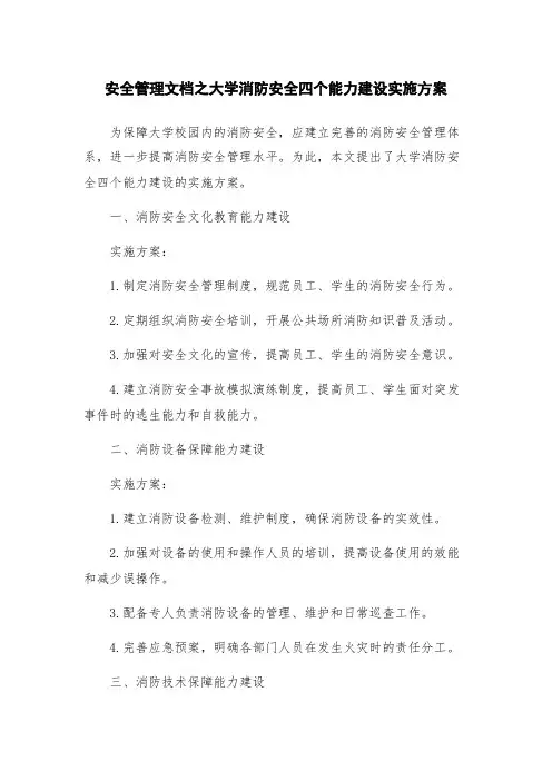 安全管理文档之大学消防安全四个能力建设实施方案