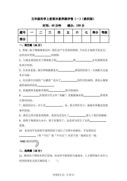 五年级科学上册期末素养测评卷(一)(教科版)含答案