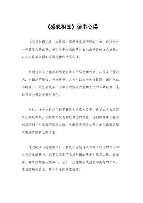 《感恩祖国》读书心得