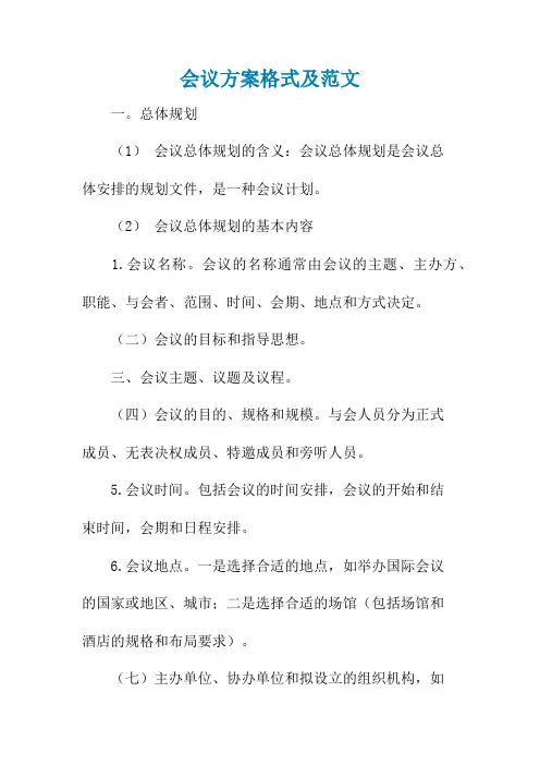 会议方案格式及范文