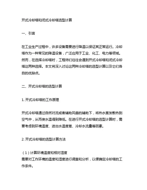 开式冷却塔和闭式冷却塔选型计算