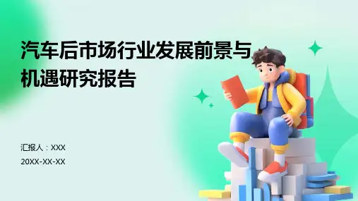 汽车后市场行业发展前景与机遇研究报告