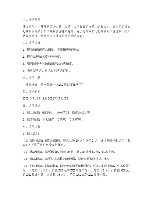 辣椒面促销活动策划方案
