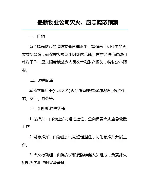 最新物业公司灭火、应急疏散预案