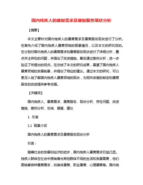 国内残疾人的康复需求及康复服务现状分析