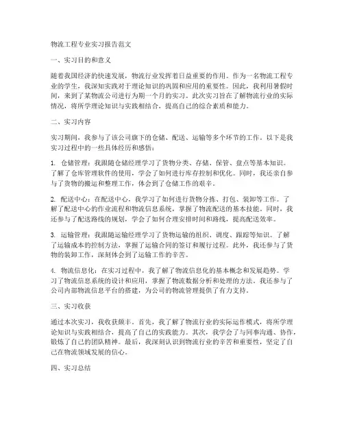 物流工程专业实习报告范文