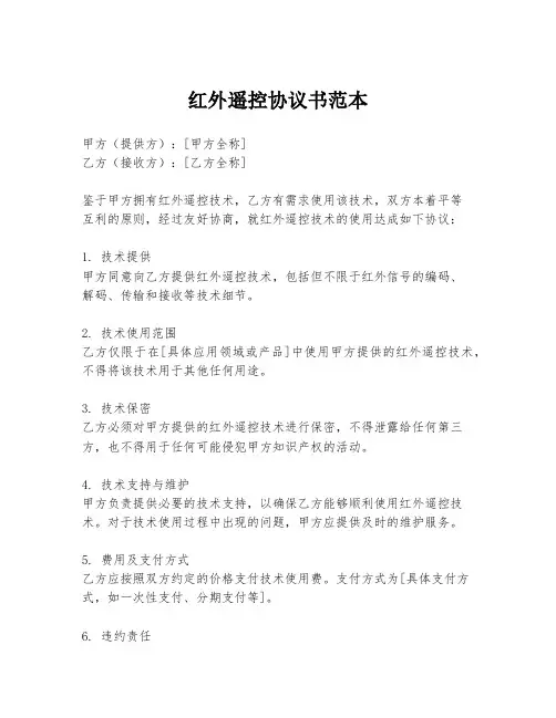 红外遥控协议书范本