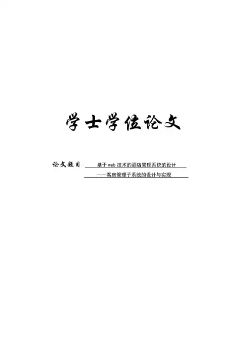 基于web技术的酒店管理系统的设计——客房管理子系统的设计与实现毕业论文