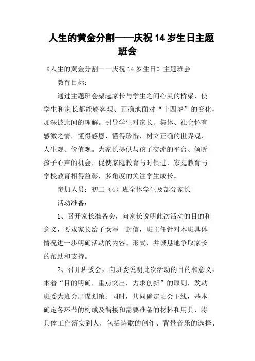 人生的黄金分割——庆祝14岁生日主题班会
