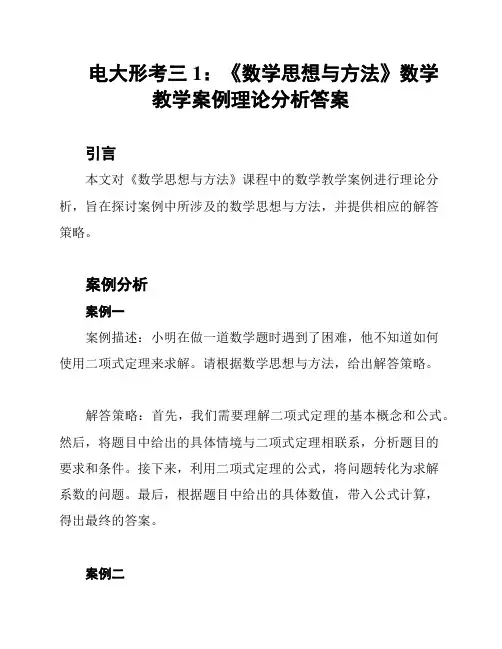 电大形考三1：《数学思想与方法》数学教学案例理论分析答案