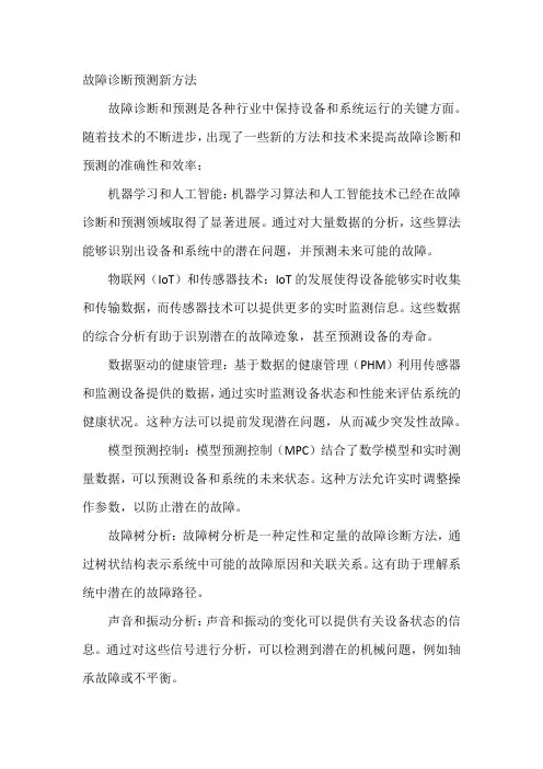 故障诊断预测新方法