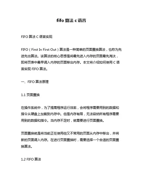 fifo算法c语言