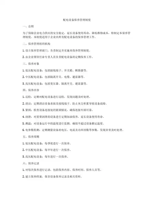 配电设备保养管理制度