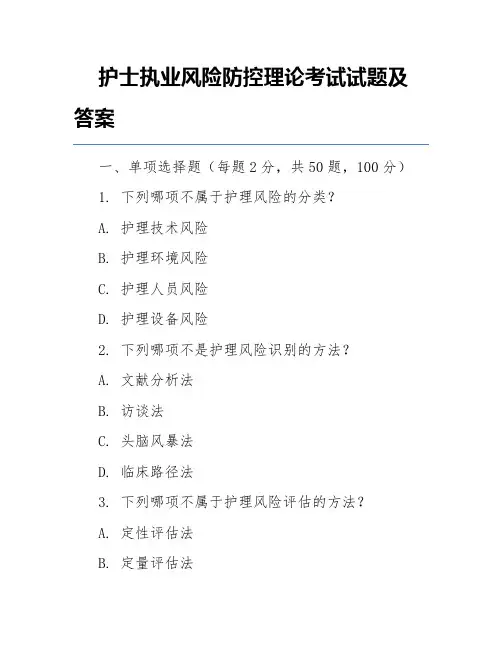 护士执业风险防控理论考试试题及答案