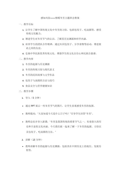 感知风俗 情暖冬至主题班会教案教案