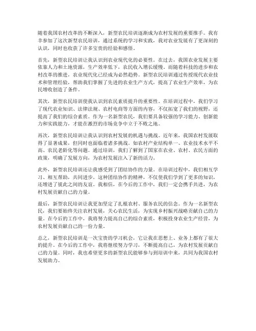 新型农民培训心得感想