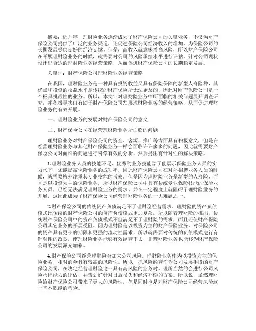 财产保险公司理财险业务经营策略探析