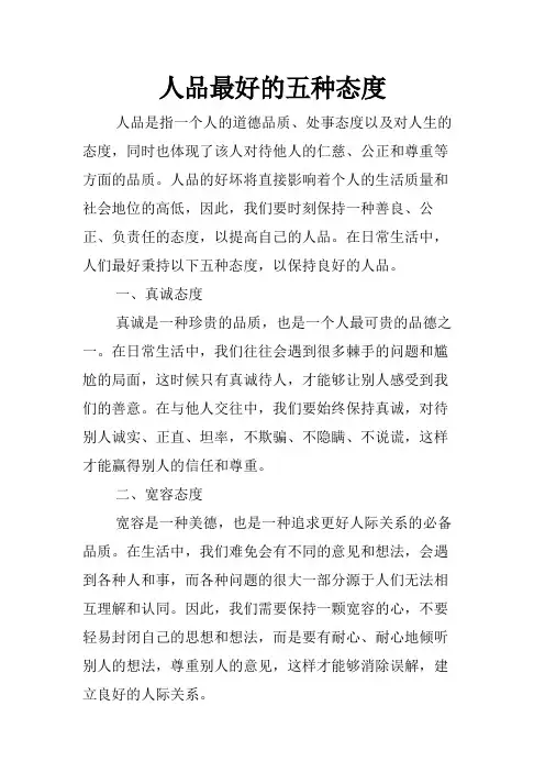 人品最好的五种态度
