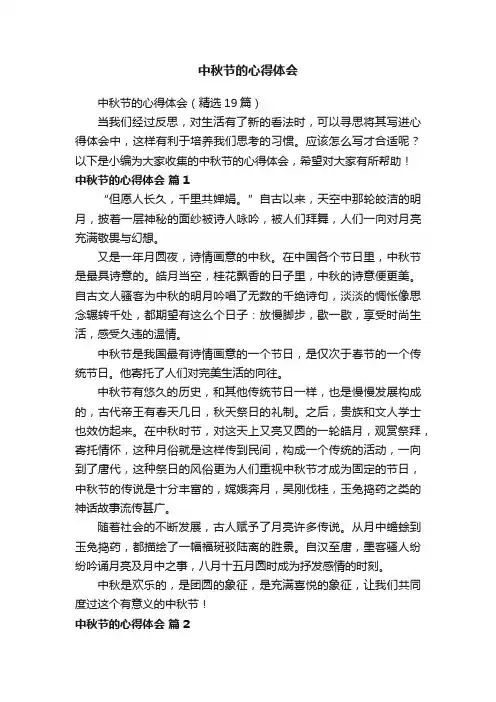 中秋节的心得体会（精选19篇）