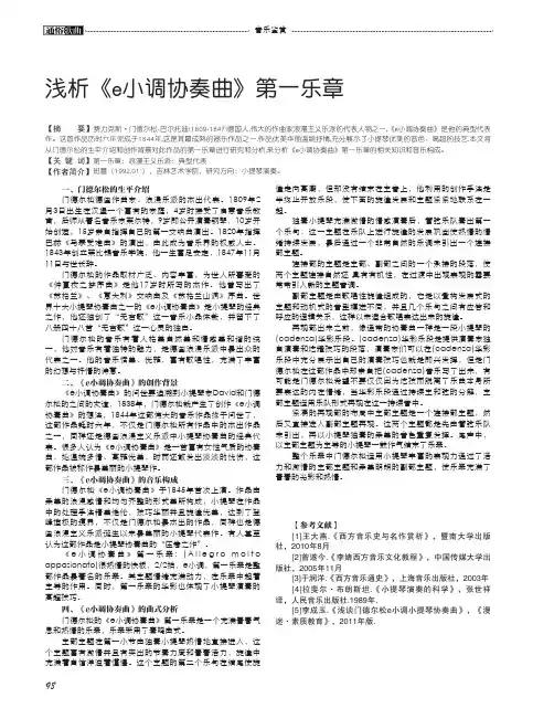 浅析《e小调协奏曲》第一乐章