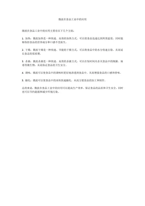 微波在食品工业中的应用