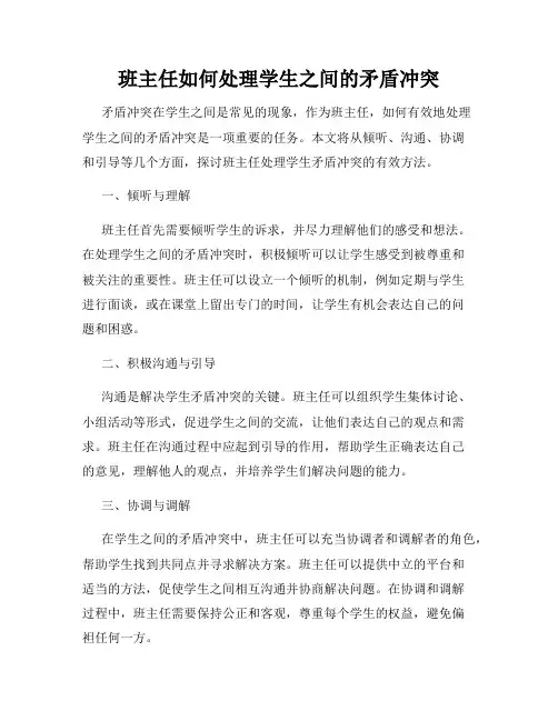 班主任如何处理学生之间的矛盾冲突