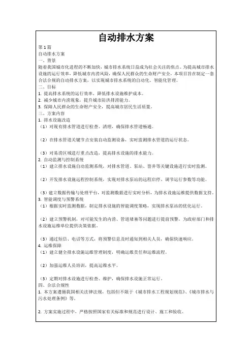 自动排水方案