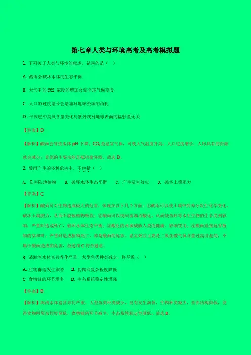 2018-2019年高考备考：浙江2017年四次选考生物试题分类汇编：第七章人类与环境高考及高考模拟体(解析版)