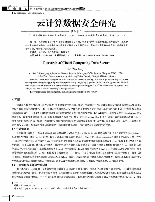 云计算数据安全研究
