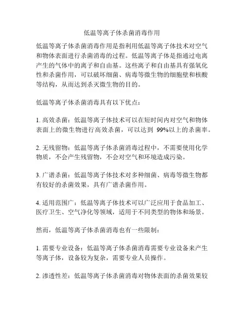 低温等离子体杀菌消毒作用